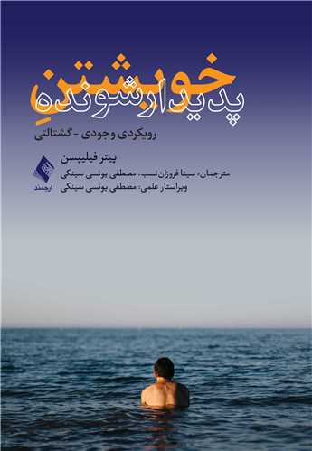 خویشتن پدیدارشونده
رویکردی وجودی - گشتالتی