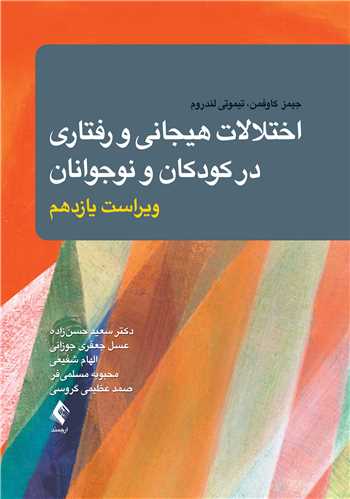 اختلالات هیجانی و رفتاری در کودکان و نوجوانان | جیمز ام. کافمن, تیموتی جی. لندروم | نشر انتشارات ارجمند