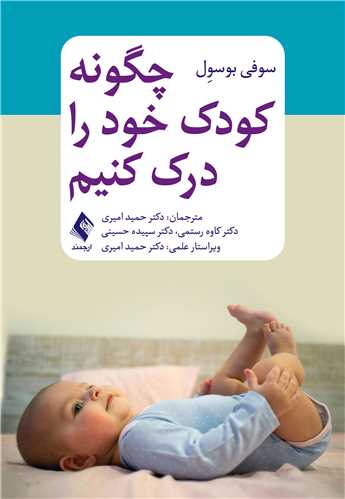 چگونه کودک خود را درک کنیم | سوفی بوسوِل | نشر انتشارات ارجمند