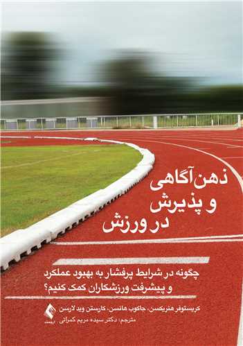 ذهن‌آگاهی و پذیرش در ورزش
چگونه در شرایط پرفشار به بهبود عملکرد و پیشرفت ورزشکاران کمک کنیم؟