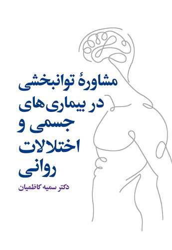 مشاوره توانبخشی در بیماریهای جسمی و روانی | دکتر سمیه کاظمیان | نشر انتشارات ارجمند