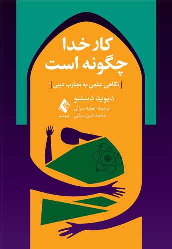 کار خدا چگونه است
نگاهی علمی به تجارب دینی | دیوید دستنو | نشر انتشارات ارجمند