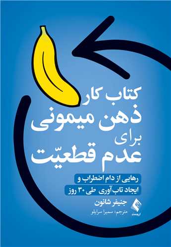 کتاب کار ذهن میمونی برای عدم قطعیت
رهایی از اضطراب و ایجاد تاب‏آوری در 30 روز!