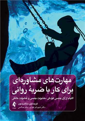 مهارتهای مشاورهای برای کار با ضربه روانی
التیام از آزار جنسی کودکی، خشونت جنسی و خشونت خانگی | کریستین ساندرسون | نشر انتشارات ارجمند