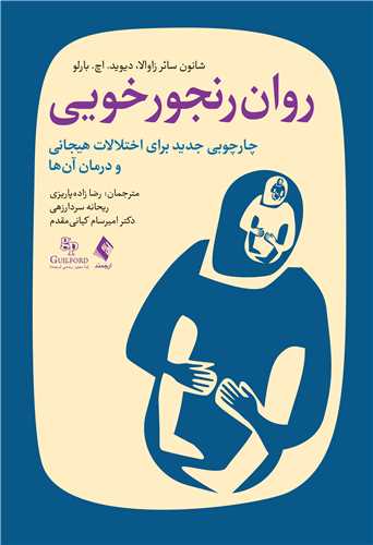 روان رنجورخویی
چارچوبی جدید برای اختلالات هیجانی و درمان آن‌ها | شانون سائر زاوالا, دیوید. اچ. بارلو | نشر انتشارات ارجمند