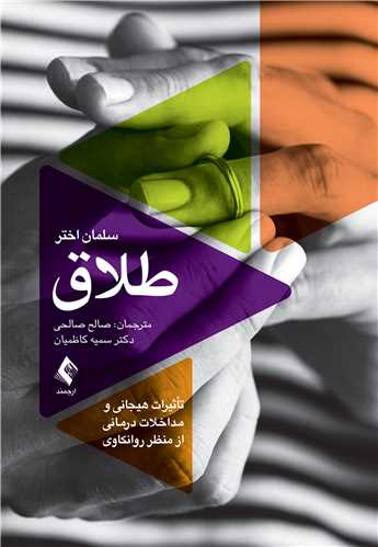 طلاق
تأثیرات هیجانی و مداخلات درمانی از منظر روانکاوی