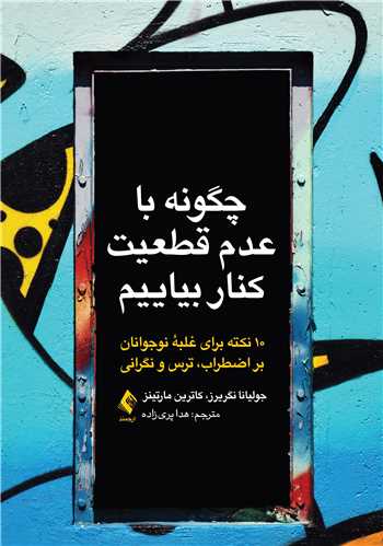 چگونه با عدم قطعیت کنار بیاییم
10 نکته برای غلبه نوجوانان بر اضطراب، ترس و نگرانی