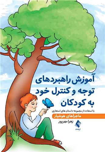 آموزش راهبردهای توجه و کنترل خود به کودکان
با استفاده از مجموعه داستان های استعاری ماجراهای هوشیار | زهرا مهرپور | نشر انتشارات ارجمند