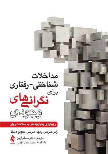 مداخلات شناختی-رفتاری برای نگرانیهای وجودی
رویکردی یکپارچه‌نگر به سلامت روان
