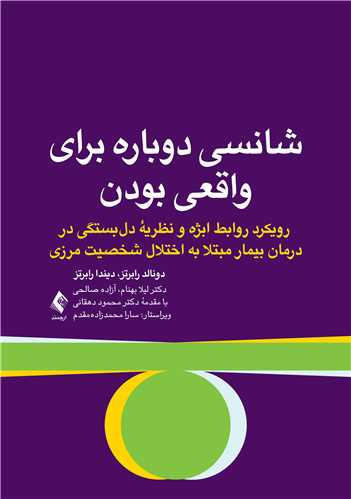 شانسی دوباره برای واقعی بودن
رویکرد روابط ابژه و نظریه دلبستگی در درمان بیمار .... | دونالد دی. رابرتز, دیندا اس. رابرتز | نشر انتشارات ارجمند