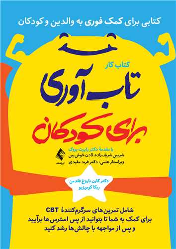 کتاب کار تابآوری برای کودکان
شامل تمرینهای سرگرمکنندة CBT برای کمک به شما ... | دکتر کارن باروخ فلدمن, ربکا کومیزیو | نشر انتشارات ارجمند