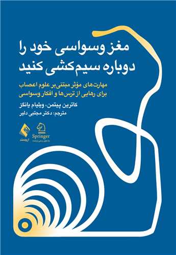 مغز وسواسی خود را دوباره سیم کشی کنید
مهارت‌های مؤثر مبتنیبر علوم اعصاب برای رهایی از ترس‌ها و افکار وسواسی | کاترین ام. پیتمن, ویلیام اچ. یانگز | نشر انتشارات ارجمند