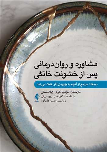 مشاوره و رواندرمانی پس از خشونت خانگی
دیدگاه مراجع از آنچه به بهبودیاش کمک میکند | جنت کی. رودی | نشر انتشارات ارجمند