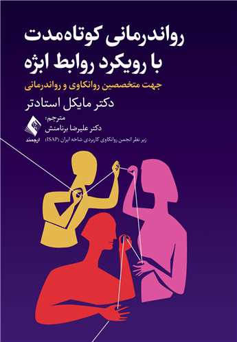 روان درمانی کوتاهمدت با رویکرد روابط ابژه
جهت متخصصین روانکاوی و رواندرمانی | دکتر مایکل استادتر | نشر انتشارات ارجمند