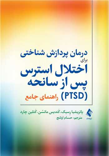 درمان پردازش شناختی برای اختلال استرس پس از سانحه (PTSD) راهنمای جامع | پاتریشیا رِسیک, کَندیس مانسُن, کَتلین چارد | نشر انتشارات ارجمند