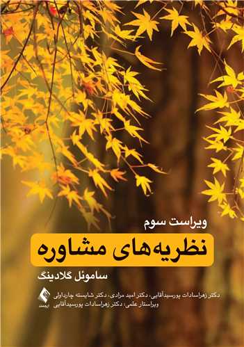 نظریه‌های مشاوره
ویراست سوم