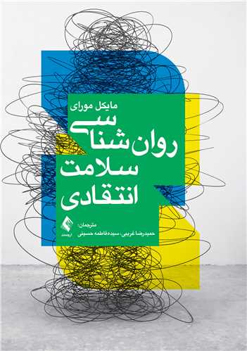 روانشناسی سلامت انتقادی | مایکل مورای | نشر انتشارات ارجمند