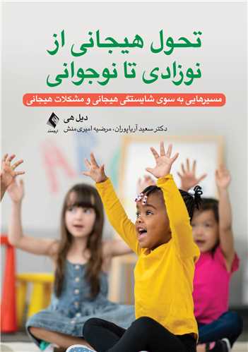 تحول هیجانی از نوزادی تا نوجوانی
مسیرهایی به سوی شایستگی هیجانی و مشکلات هیجانی | دیل. اف. هی | نشر انتشارات ارجمند