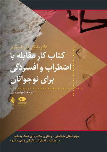 کتاب کار مقابله با اضطراب و افسردگی برای نوجوانان
مهارت‌های شناختی- رفتاری ساده برای کمک به شما در مقابله با اضطراب...