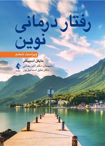 رفتاردرمانی نوین | مایکل دی. اسپیگلر | نشر انتشارات ارجمند