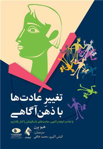 تغییر عادتها با ذهنآگاهی
با عادت اینجا و اکنون، عادتهای ناسالمتان را کنار بگذارید | هیو برن | نشر انتشارات ارجمند