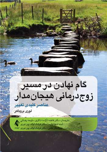 گام نهادن در مسیر زوج‌درمانی هیجان‌مدار
عناصر کلیدی تغییر