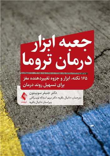 جعبه ابزار تروما
165 نکته، ابزار و جزوه تغییردهنده مغز برای تسهیل روند درمان | دکتر جنیفر سوییتون | نشر انتشارات ارجمند