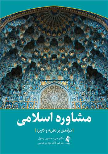 مشاوره اسلامی
درآمدی بر نظریه و کاربرد