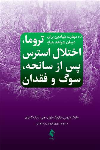 ده مهارت بنیادین برای درمان شواهد بنیادِ
تروما، اختلال استرس پس از سانحه، سوگ و فقدان | مایک دیوبی, پاتریک پاول, جان ان. دموس | نشر انتشارات ارجمند