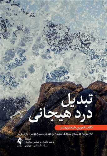 تبدیل درد هیجانی
کتاب تمرین هیجانمدار | اَمان کواترا, لادیسلاو تیمولاک, شارون لو هوژیان, سیارا جویس, ماری کرینر | نشر انتشارات ارجمند