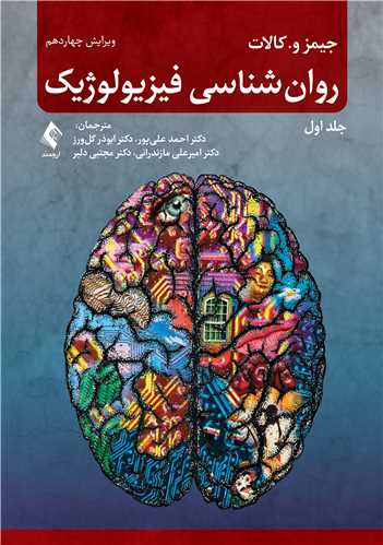 روان‌شناسی فیزیولوژیک (جلد اول )
ویرایش 14