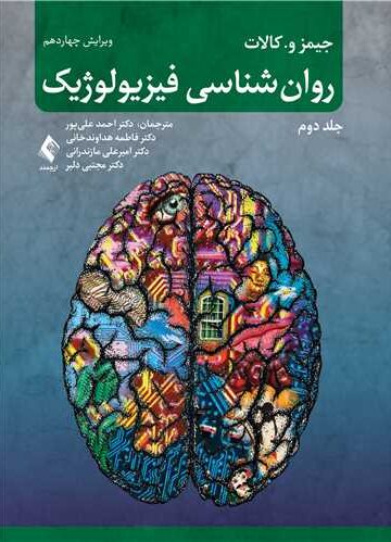 روان‌شناسی فیزیولوژیک (جلد دوم)
ویرایش 14