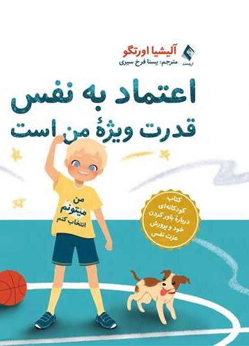 اعتماد به نفس قدرت ویژه من است
کتاب کودکانه‌ای درباره باور کردن خود و پرورش عزت نفس | آلیشیا اورتگو | نشر انتشارات ارجمند