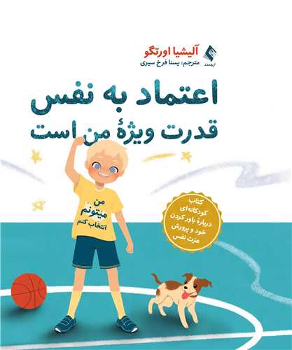 اعتماد به نفس قدرت ویژه من است
کتاب کودکانهای درباره باور کردن خود و پرورش عزت نفس | آلیشیا اورتگو | نشر انتشارات ارجمند