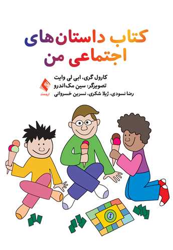 کتاب داستان‌های اجتماعی من | کارول گری, ابی لی وایت | نشر انتشارات ارجمند