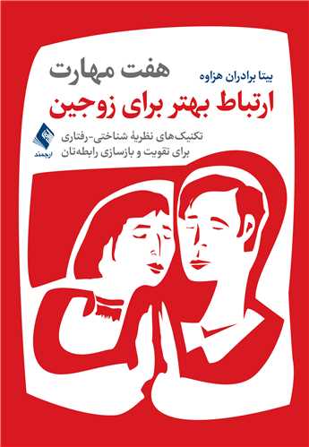 هفت مهارت ارتباط بهتر برای زوجین
تکنیک‌های نظریه شناختی-رفتاری ...