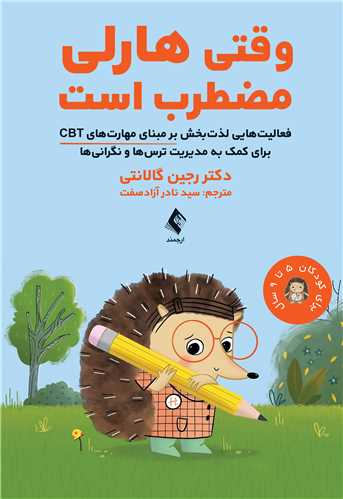 وقتی هارلی مضطرب است
فعالیتهایی لذتبخش بر مبنای مهارتهای CBT ... | دکتر رجین گالانتی | نشر انتشارات ارجمند