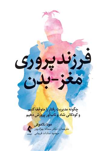 فرزندپروری مغز-بدن
چگونه مدیریت رفتار را متوقف کنیم و کودکانی شاد و تاب‌آور پرورش دهیم | مونا دلاهوکی | نشر انتشارات ارجمند