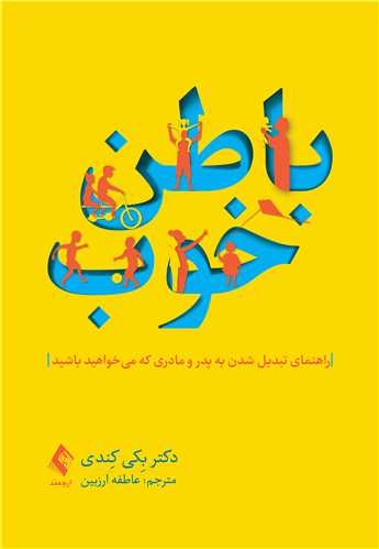 باطن خوب
راهنمای تبدیل شدن به پدر مادری که می خواهید باشید | دکتر بکی کندی | نشر انتشارات ارجمند