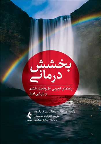 بخشش‌درمانی
راهنمای تجربی حل‌وفصل خشم و بازیابی امید