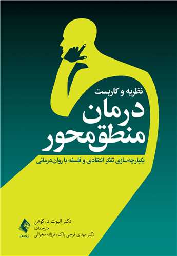 نظریه و کاربست درمان منطق‌محور
یکپارچه‌سازی تفکر انتقادی و فلسفه با روان‌درمانی