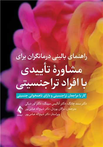 راهنمای بالینی درمانگران برای مشاوره تأییدی با افراد تراجنسیتی
کار با مراجعان تراجنسیتی و دارای ناهمخوانی جنسیتی