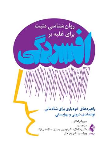 روان‌شناسی مثبت‌ برای غلبه بر افسردگی
(راهبردهای خودیاری برای شادمانی، توانمندی درونی و بهزیستی)