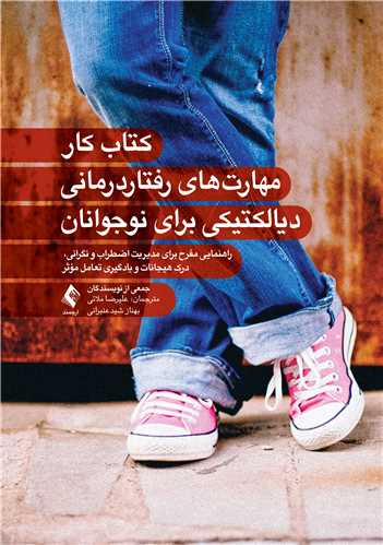 کتاب کار مهارت‌های رفتاردرمانی دیالکتیکی برای نوجوانان
راهنمایی مفرح برای مدیریت اضطراب و نگرانی، درک هیجانات و یادگیری تعامل | جمعی از نویسندگان | نشر انتشارات ارجمند