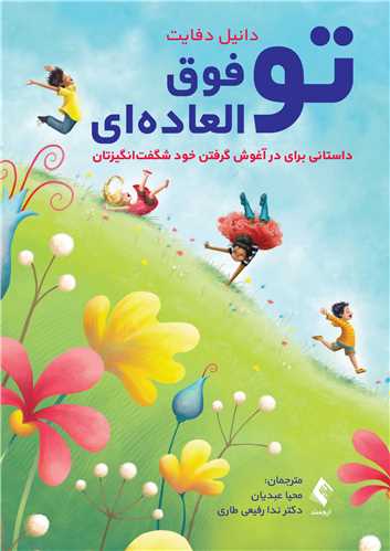 تو فوق العاده‌ای
داستانی برای در آغوش گرفتن خود شگفت‌انگیزتان | دانیل دفایت | نشر انتشارات ارجمند