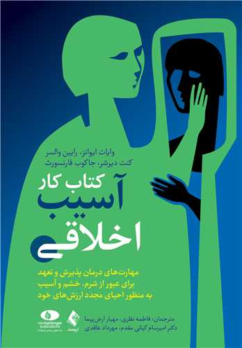 کتاب کار آسیب اخلاقی
مهارت‌های درمان پذیرش و تعهد برای عبور از شرم، خشم و .....