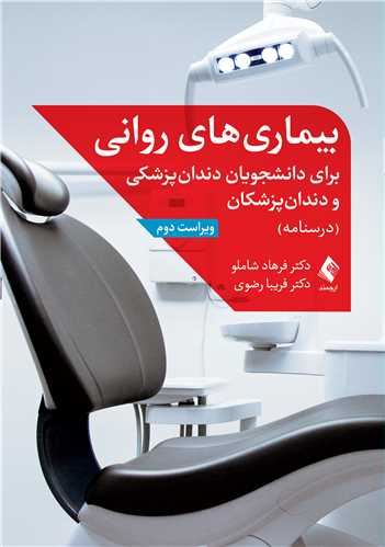 بیماری های روانی برای دانشجویان دندان پزشکی و دندان پزشکان
درسنامه | دکتر فرهاد شاملو, دکتر فریبا رضوی | نشر انتشارات ارجمند