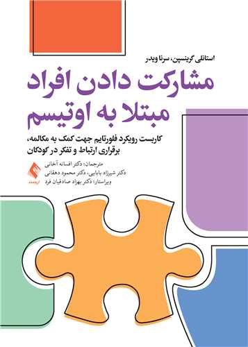 مشارکت دادن افراد مبتلا به اتیسم
کاربست رویکرد فلورتایم جهت کمک به مکالمه، برقراری ارتباط و تفکر ... | استانلی گرینسپن, سرنا ویدر | نشر انتشارات ارجمند