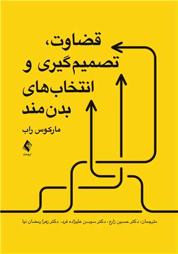 قضاوت، تصمیمگیری و انتخابهای بدنمند | مارکوس راب | نشر انتشارات ارجمند