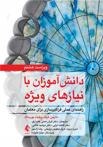 دانش‌آموزان با نیازهای ویژه
راهنمای عملی فراگیرسازی برای معلمان